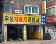 우성자동차공업사