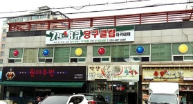 7전8큐당구클럽아카데미