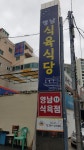 영남식육식당