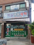 백설명품세탁