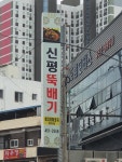 신평뚝배기 본점