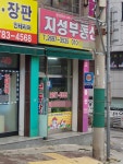공인중개사사무소지성부동산공동
