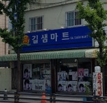 길샘마트