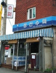 성신슈퍼