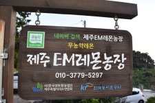 제주EM레몬농장