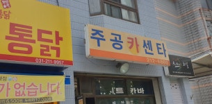 주공카센타