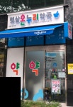 햇살온누리약국