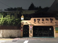 동산유치원