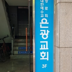 은광교회