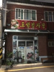 도성감자탕