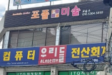 포폴미술교습소