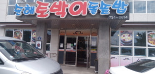 토박이 돌솥밥