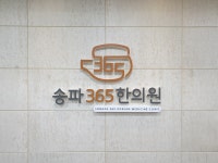 송파365한의원