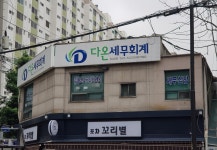 다온세무회계