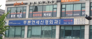 푸른연세신경외과의원