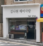 김나현헤어사랑