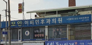 365mc모인이비인후과의원