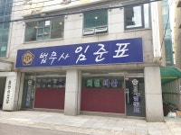 법무사임준표사무소
