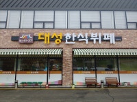 대성한식뷔페