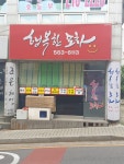 행복한포차