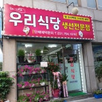 우리식당