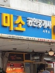 미소공인중개사사무소