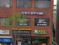 한정아법무사사무소