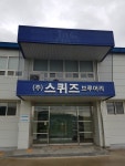 스퀴즈브루어리 순창공장