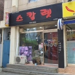스칼렛 2호점