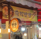 즉석반찬