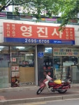 영진사