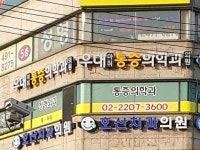 우대마취통증의학과의원