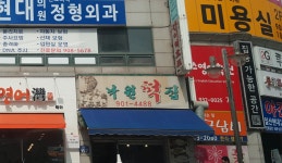 낙원떡집