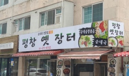 평창옛장터 본점