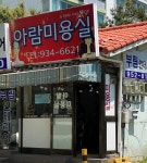 아람미용실