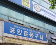 중앙운동구사