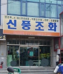 신풍조화