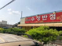 수정반점