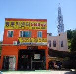 명문카센터 & 명문손세차