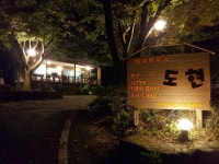 테마하우스도현펜션입구