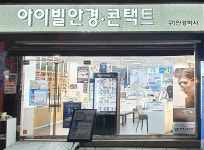 아이빌안경사가정점