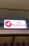 부산빨간어묵포차 이마트속초점