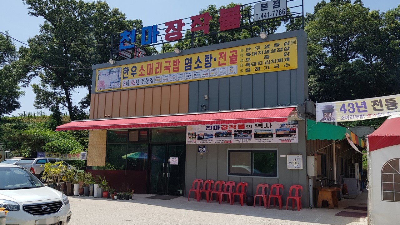 천마장작불