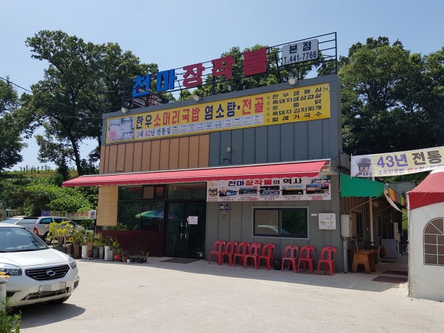 천마장작불