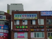 새생명지역아동센터