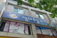 해법영어일산지사;명문해법영어교습소 | 해법영어교습소 성당남부교실