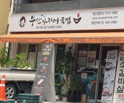 부산아지매국밥 명일역점