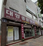대영종합씽크전시장