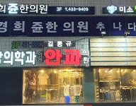 김동규안과의원