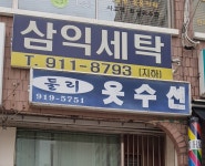 삼익세탁
